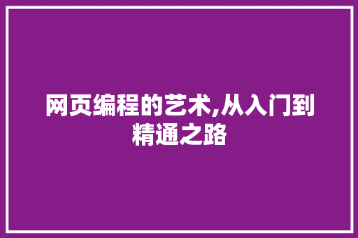 网页编程的艺术,从入门到精通之路