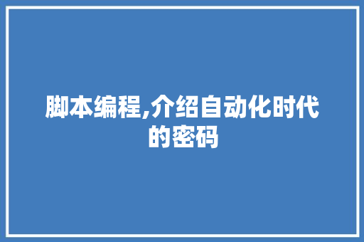 脚本编程,介绍自动化时代的密码