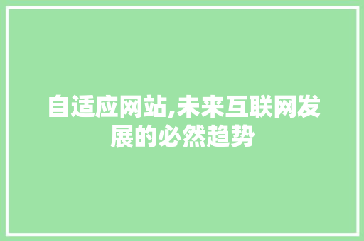 自适应网站,未来互联网发展的必然趋势