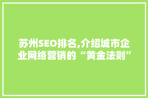 苏州SEO排名,介绍城市企业网络营销的“黄金法则”