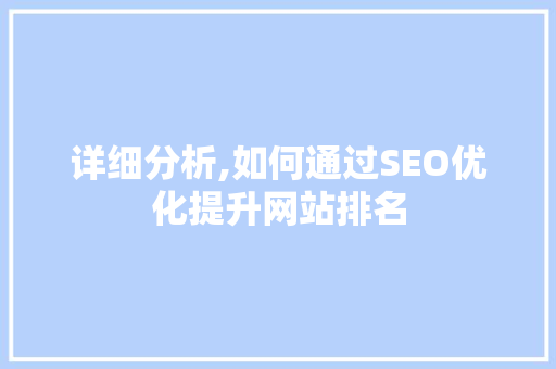 详细分析,如何通过SEO优化提升网站排名