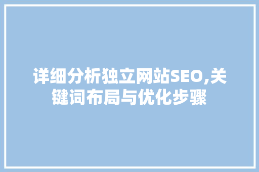 详细分析独立网站SEO,关键词布局与优化步骤