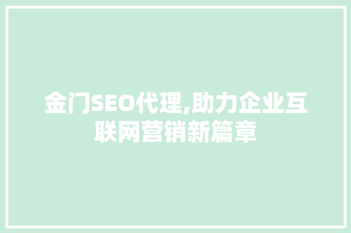 金门SEO代理,助力企业互联网营销新篇章
