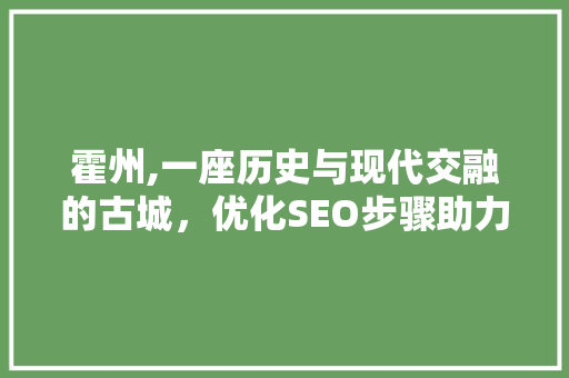 霍州,一座历史与现代交融的古城，优化SEO步骤助力文化传承