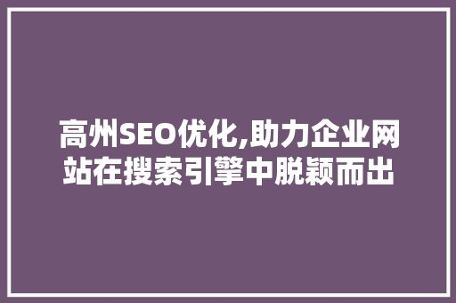高州SEO优化,助力企业网站在搜索引擎中脱颖而出