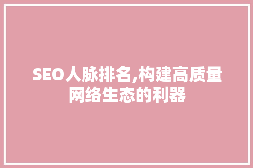 SEO人脉排名,构建高质量网络生态的利器
