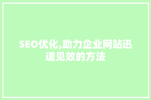 SEO优化,助力企业网站迅速见效的方法 英文谷歌算法