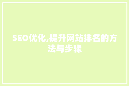 SEO优化,提升网站排名的方法与步骤