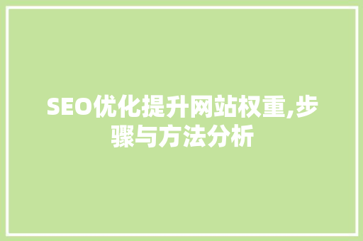 SEO优化提升网站权重,步骤与方法分析