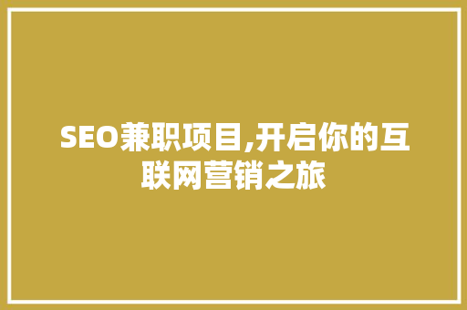 SEO兼职项目,开启你的互联网营销之旅