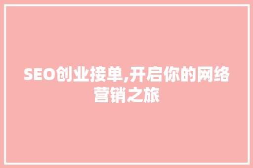 SEO创业接单,开启你的网络营销之旅