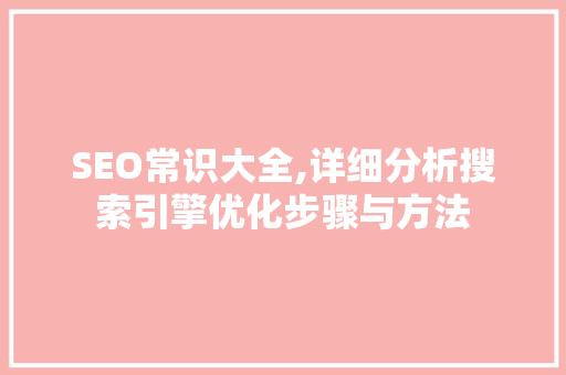 SEO常识大全,详细分析搜索引擎优化步骤与方法 360搜优化