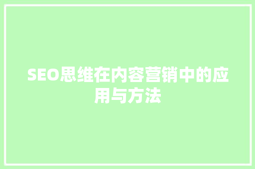 SEO思维在内容营销中的应用与方法
