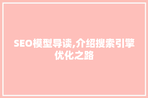 SEO模型导读,介绍搜索引擎优化之路 网站开发