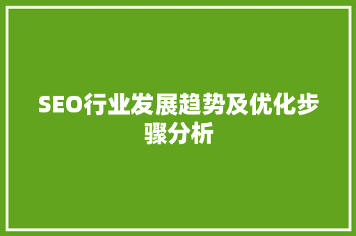SEO行业发展趋势及优化步骤分析 百度算法