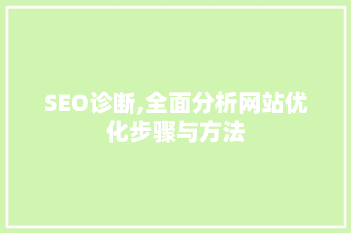 SEO诊断,全面分析网站优化步骤与方法 百度算法