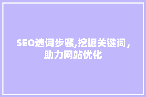 SEO选词步骤,挖掘关键词，助力网站优化 头条优化