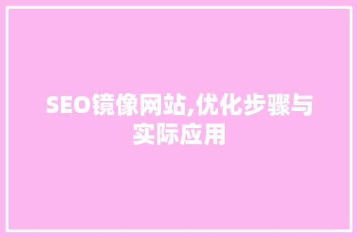 SEO镜像网站,优化步骤与实际应用