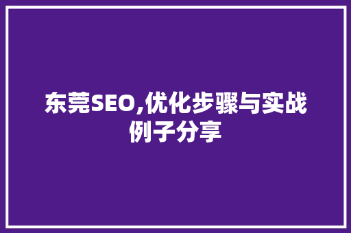 东莞SEO,优化步骤与实战例子分享