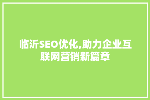 临沂SEO优化,助力企业互联网营销新篇章