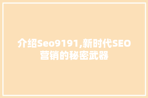 介绍Seo9191,新时代SEO营销的秘密武器 搜狗优化