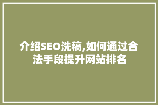 介绍SEO洗稿,如何通过合法手段提升网站排名 AI技术学习