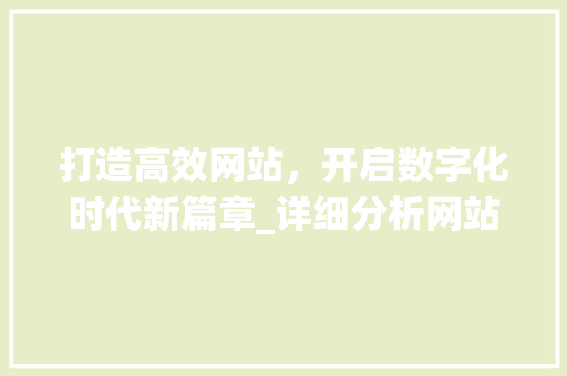 打造高效网站，开启数字化时代新篇章_详细分析网站建站方法