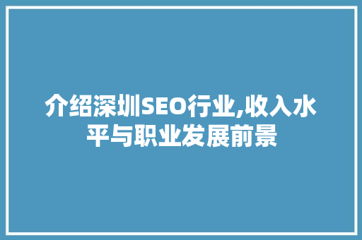 介绍深圳SEO行业,收入水平与职业发展前景