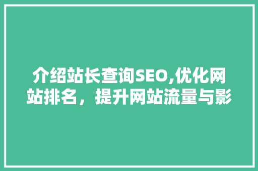 介绍站长查询SEO,优化网站排名，提升网站流量与影响力