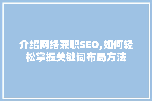 介绍网络兼职SEO,如何轻松掌握关键词布局方法