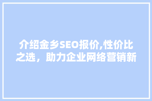 介绍金乡SEO报价,性价比之选，助力企业网络营销新篇章
