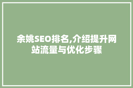 余姚SEO排名,介绍提升网站流量与优化步骤
