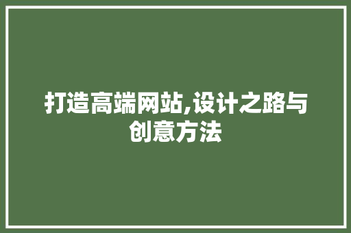 打造高端网站,设计之路与创意方法