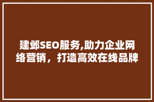 建邺SEO服务,助力企业网络营销，打造高效在线品牌形象 网站开发