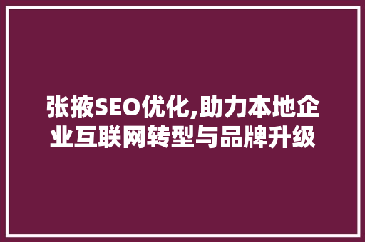 张掖SEO优化,助力本地企业互联网转型与品牌升级 英文谷歌算法