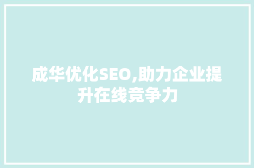 成华优化SEO,助力企业提升在线竞争力