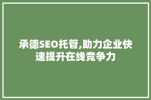 承德SEO托管,助力企业快速提升在线竞争力