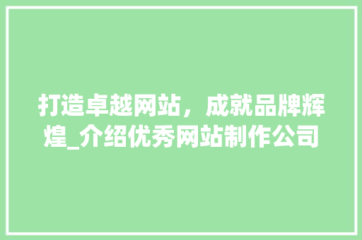 打造卓越网站，成就品牌辉煌_介绍优秀网站制作公司
