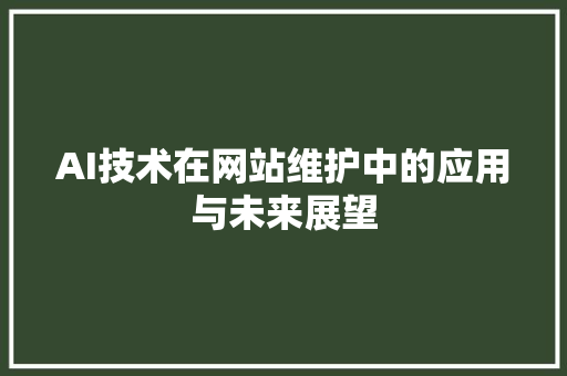 AI技术在网站维护中的应用与未来展望