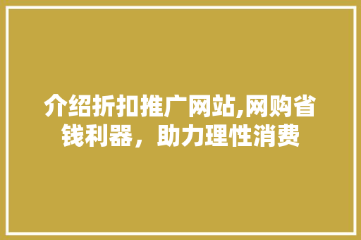 介绍折扣推广网站,网购省钱利器，助力理性消费 360搜优化