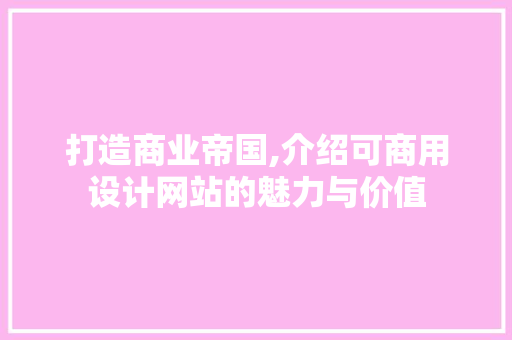 打造商业帝国,介绍可商用设计网站的魅力与价值