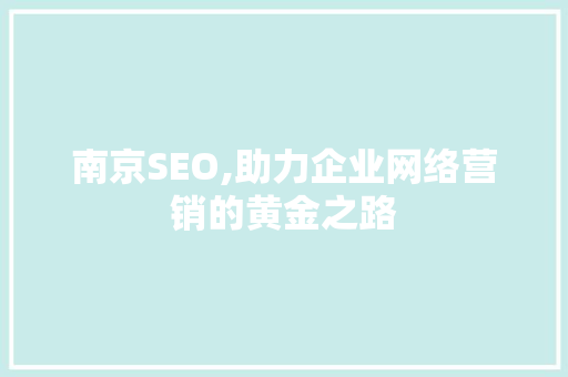 南京SEO,助力企业网络营销的黄金之路