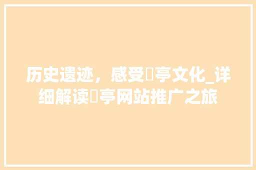 历史遗迹，感受猇亭文化_详细解读猇亭网站推广之旅 AI技术学习
