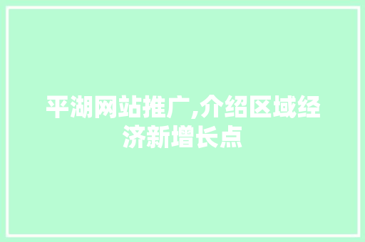 平湖网站推广,介绍区域经济新增长点