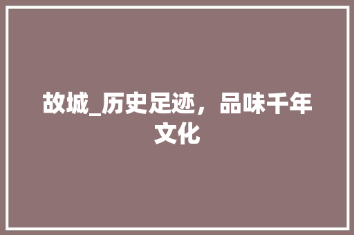 故城_历史足迹，品味千年文化