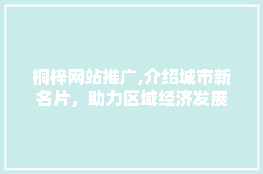 桐梓网站推广,介绍城市新名片，助力区域经济发展 AI技术学习