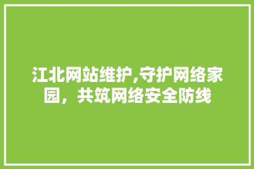 江北网站维护,守护网络家园，共筑网络安全防线