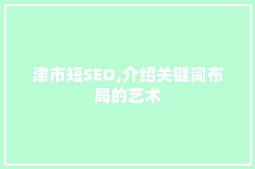 津市短SEO,介绍关键词布局的艺术