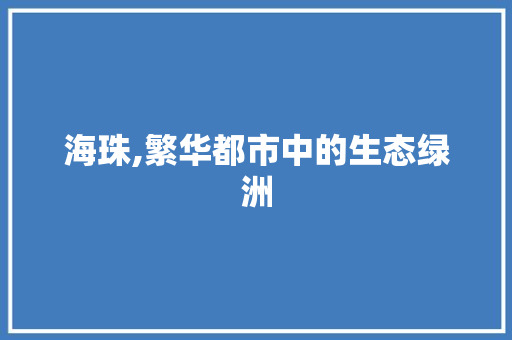 海珠,繁华都市中的生态绿洲