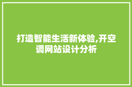 打造智能生活新体验,开空调网站设计分析